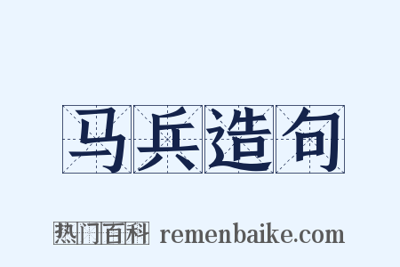 马兵造句是什么意思的图片